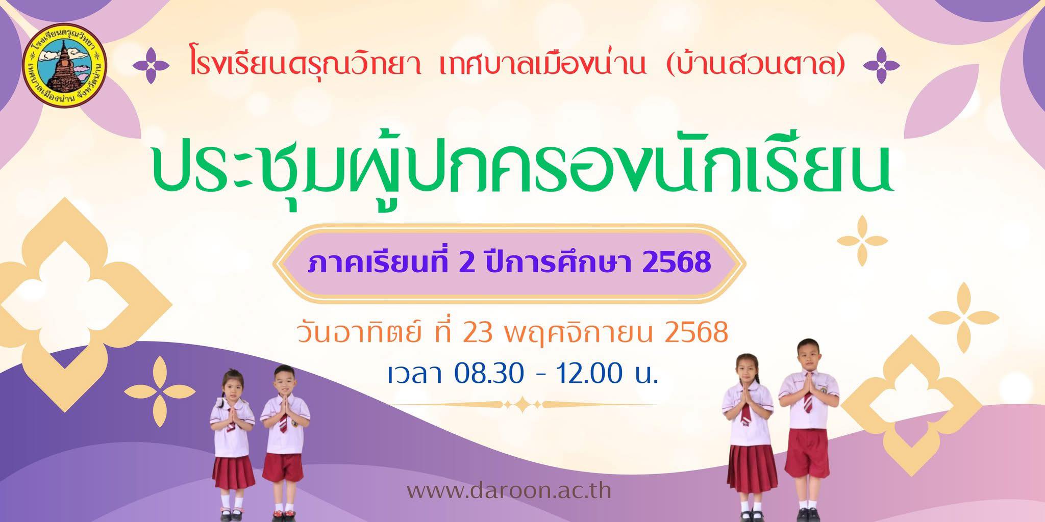 ประชุมผู้ปกครองนักเรียน ภาคการศึกษาที่ 2 ประจำปีารศึกษา 2568