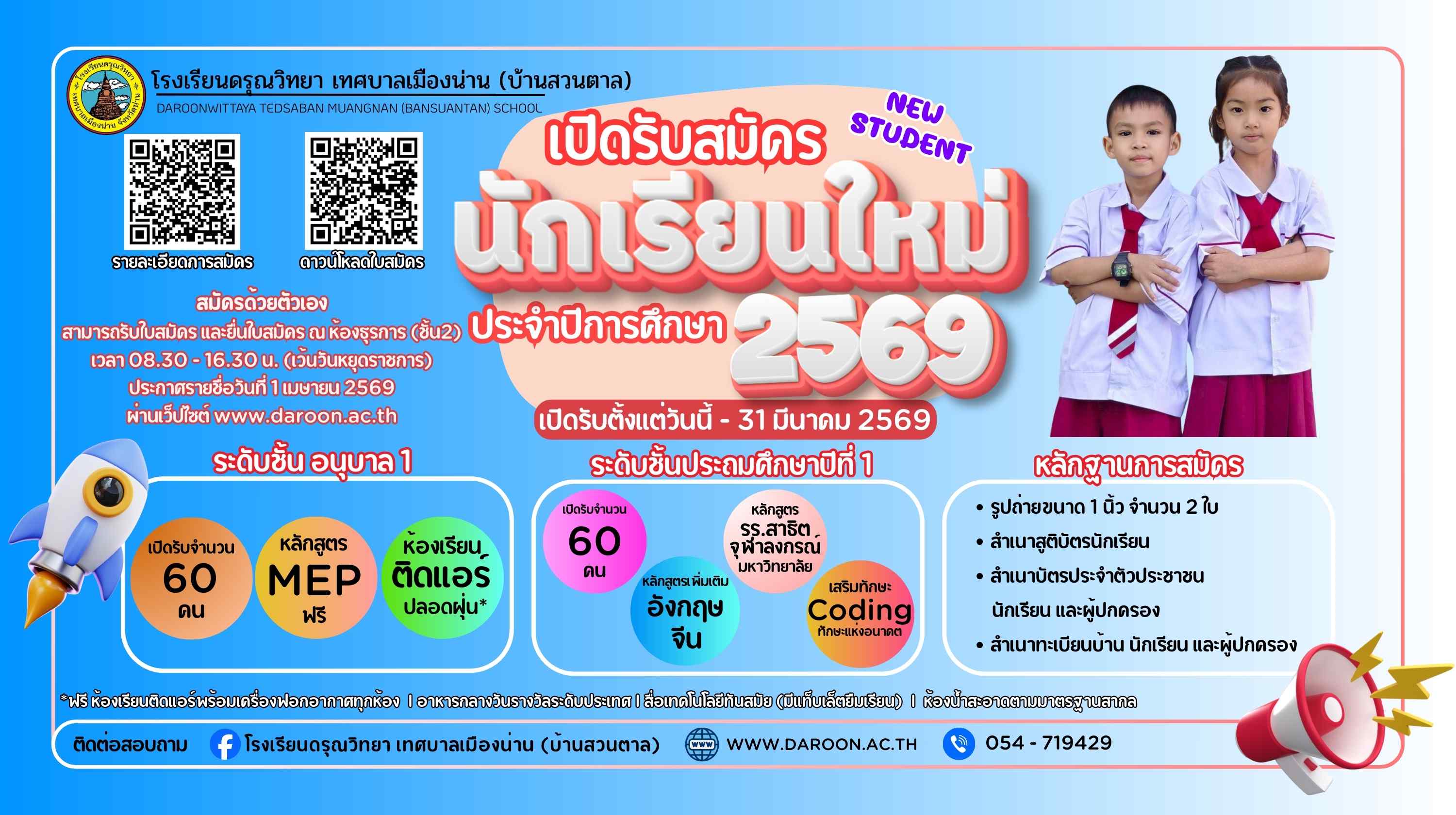 เปิดรับสมัครนักเรียน 2569